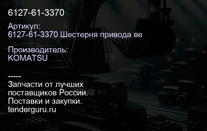 6127-61-3370 | купить запчасти